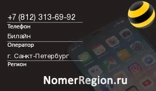 Кто звонил с 8123136992 - регион и оператор